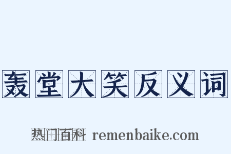 轰堂大笑反义词是什么意思的图片